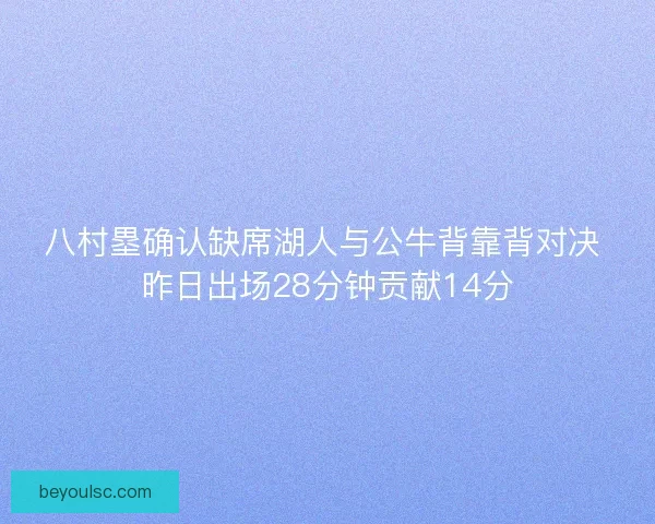 八村塁确认缺席湖人与公牛背靠背对决 昨日出场28分钟贡献14分 八村塁确认缺席湖人与公牛背靠背对决 昨日出场28分钟贡献14分