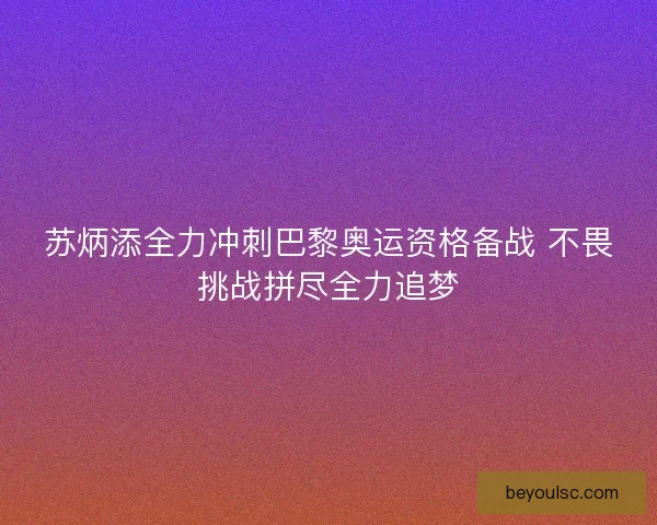 苏炳添全力冲刺巴黎奥运资格备战 不畏挑战拼尽全力追梦 苏炳添全力冲刺巴黎奥运资格备战 不畏挑战拼尽全力追梦